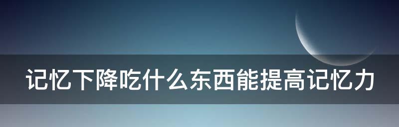 如何改善记忆力？有效的方法有哪些？  第1张