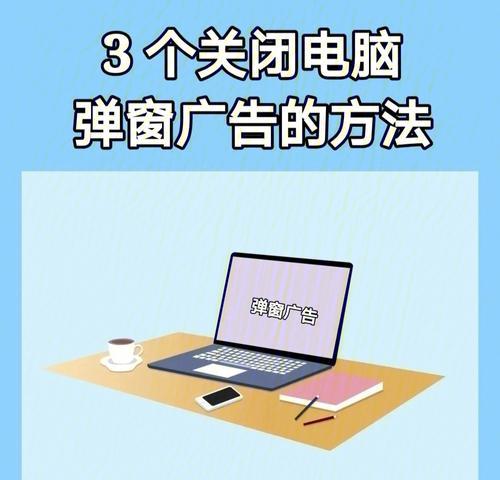 如何永久关闭桌面弹出广告？有效方法有哪些？  第3张