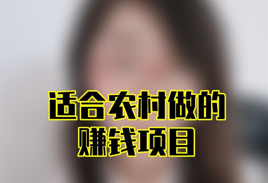 适合农村的致富项目有哪些？如何选择合适的农村创业项目？  第2张