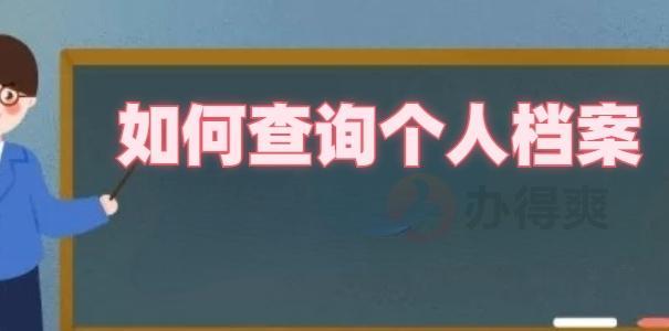 个人档案位置查询方法？如何快速找到档案所在地？  第3张