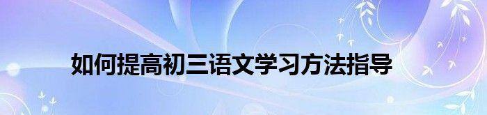 如何提高课堂效率？有效方法有哪些？  第2张