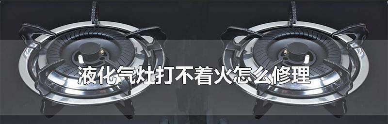 煤气灶打不着火怎么办？常见原因及解决方法是什么？  第2张