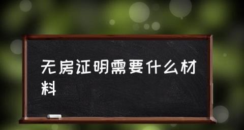 如何在手机上快速开具无房证明？需要哪些步骤？  第2张