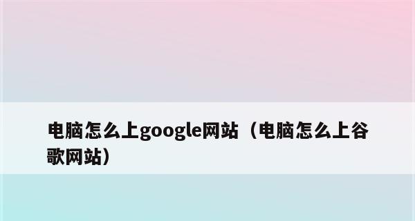 为什么Google网页打不开？常见原因及解决方法是什么？  第1张