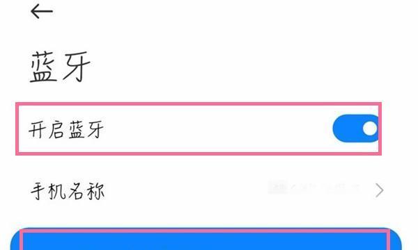 手机蓝牙配对连接教程？如何快速成功配对手机蓝牙？  第3张