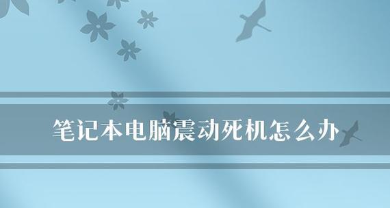 电脑经常死机怎么办？如何快速解决电脑死机问题？  第1张