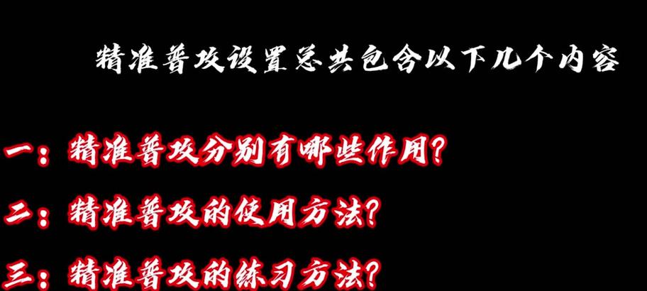 如何在《王者荣耀》中设置精准普攻优先攻击？  第1张